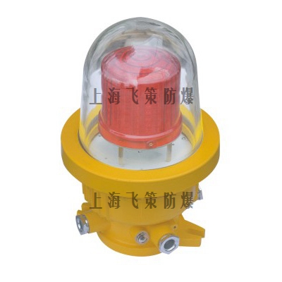 BSZD防爆航空閃光障礙燈 BSZD防爆航空閃光障礙燈